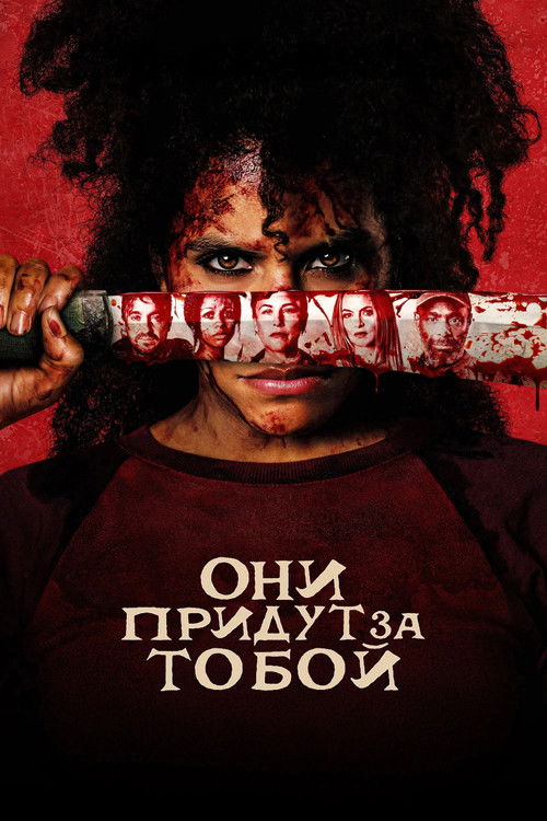 Они придут за тобой постер