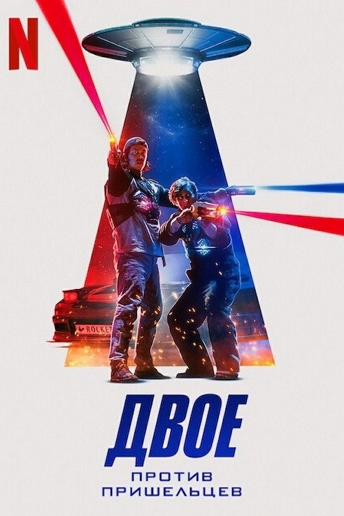 Двое против пришельцев постер