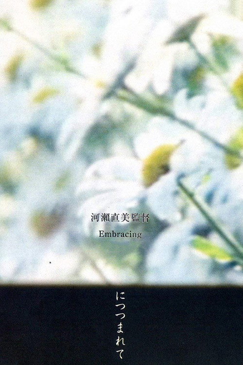 につつまれて постер