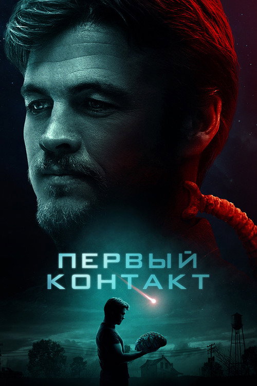 Первый контакт постер