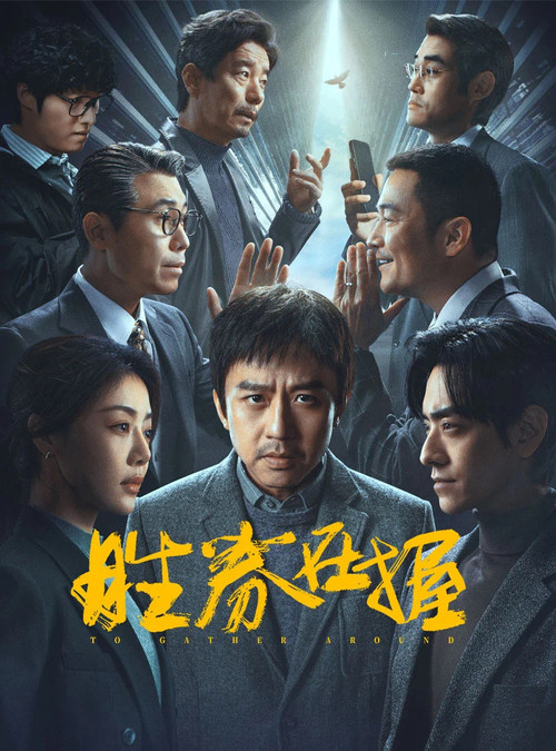 胜券在握 постер