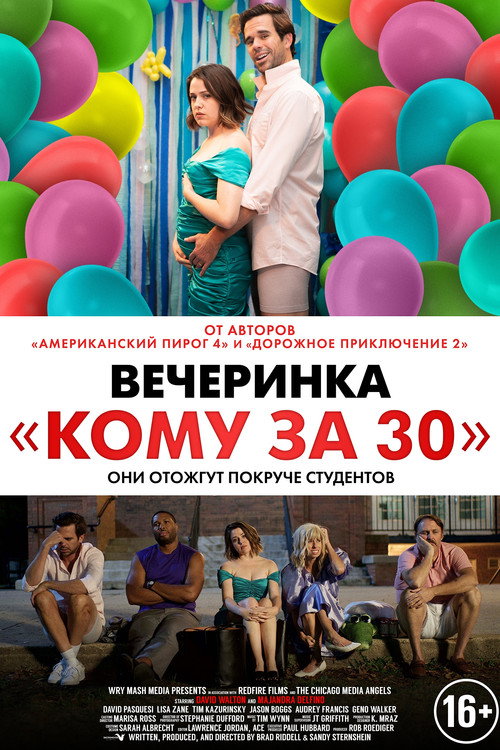 Вечеринка «Кому за 30» постер