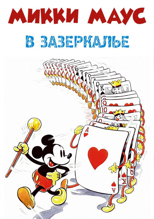 Микки Маус:  Сквозь зеркало постер