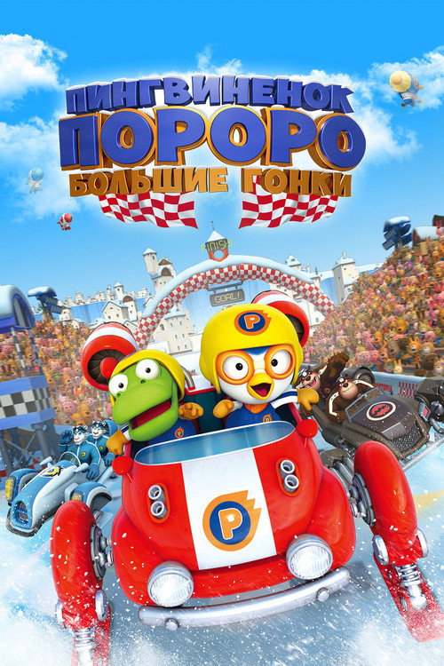 Пингвиненок Пороро: Большие гонки постер