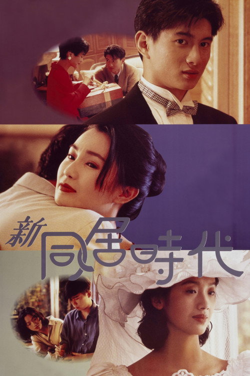 新同居時代 постер