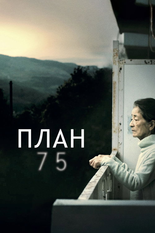 План 75 постер