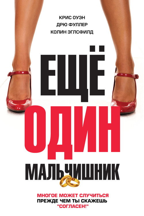 Еще один мальчишник постер