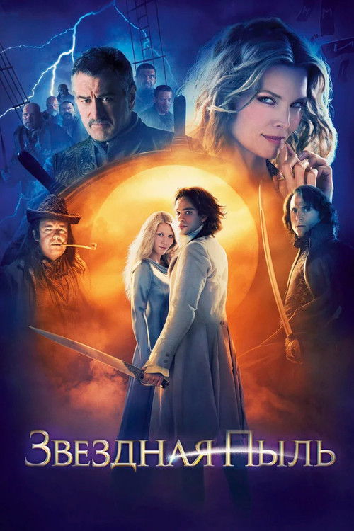 Звёздная пыль постер