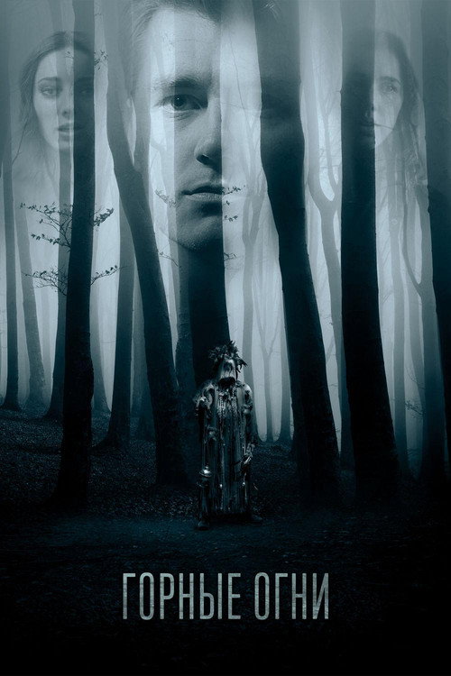 Горные огни постер