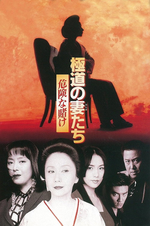 極道の妻たち　危険な賭け постер