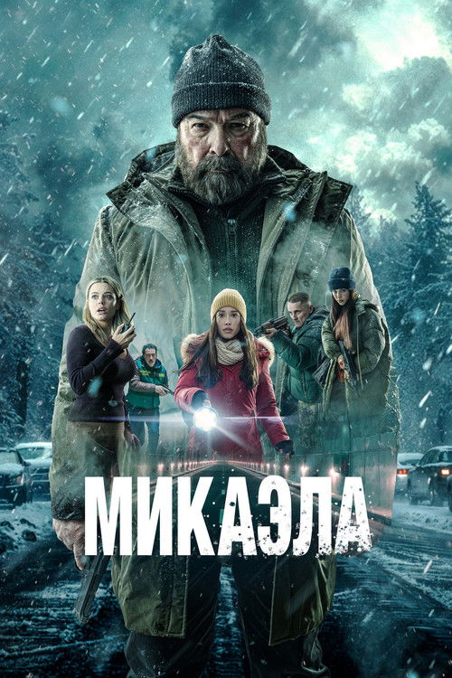 Микаэла постер