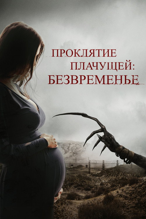 Проклятие плачущей: Безвременье постер