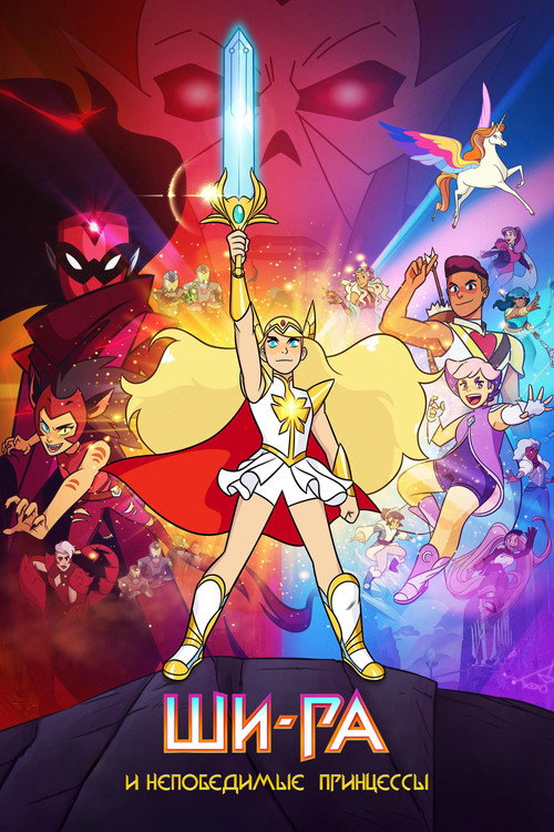 Ши-Ра и непобедимые принцессы постер
