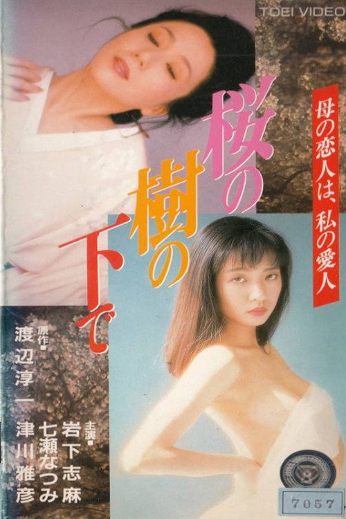 桜の樹の下で постер