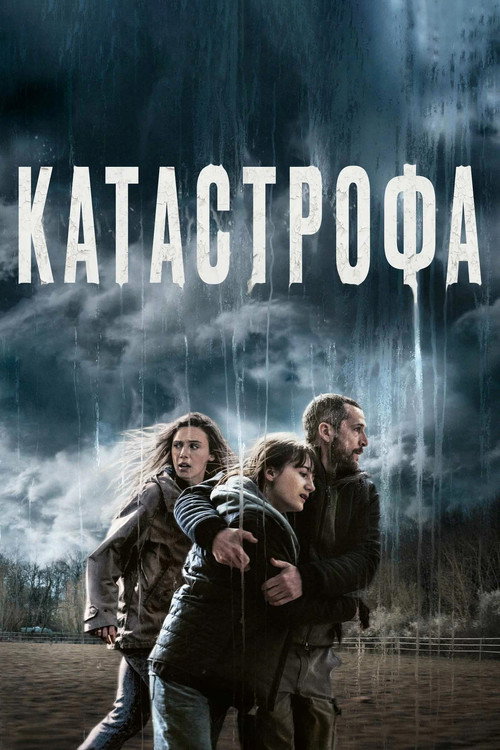 Катастрофа постер