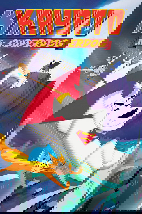 Крипто - Суперпёс постер