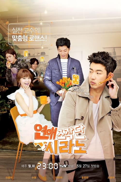 연애조작단;시라노 постер