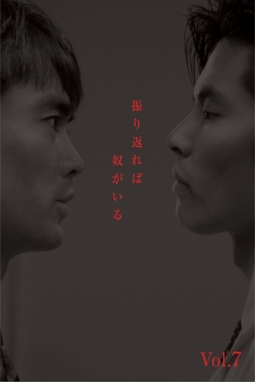 振り返れば奴がいる постер