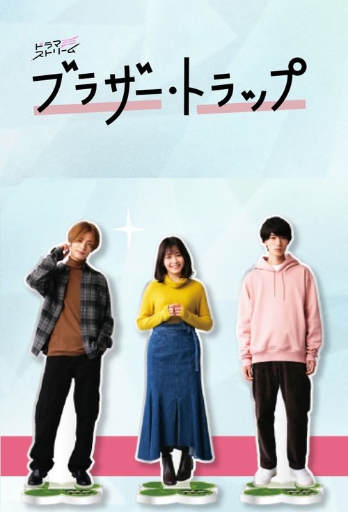 ブラザー・トラップ постер