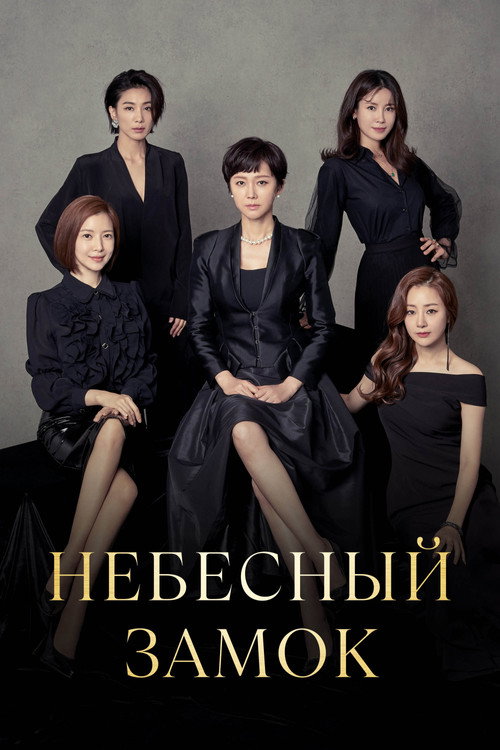 Небесный замок постер