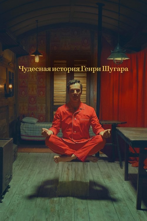 Чудесная история Генри Шугара постер
