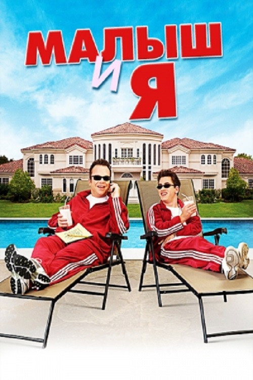 Малыш и я постер