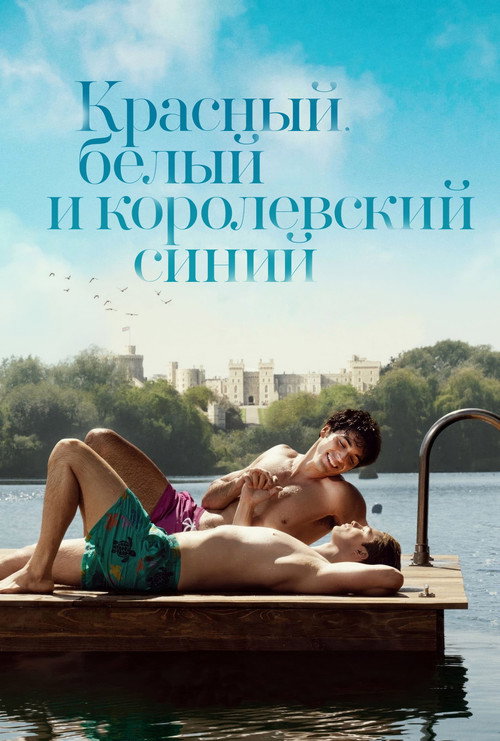 Красный, белый и королевский синий постер