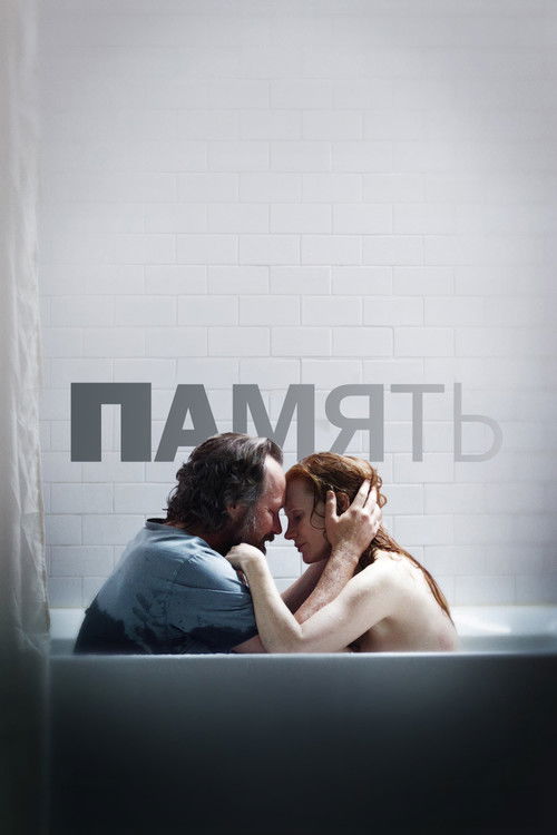 Память постер