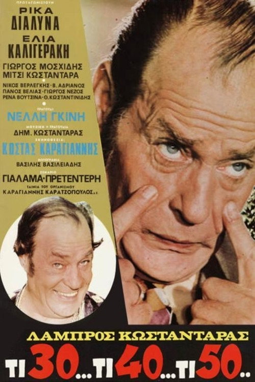 Τι 30... Τι 40... Τι 50... постер