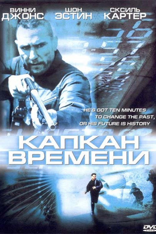 Капкан времени постер