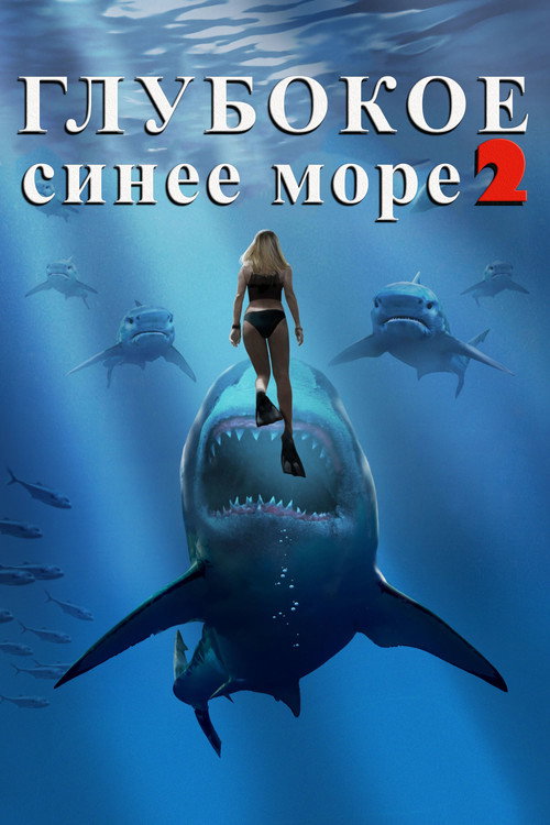 Глубокое синее море 2 постер