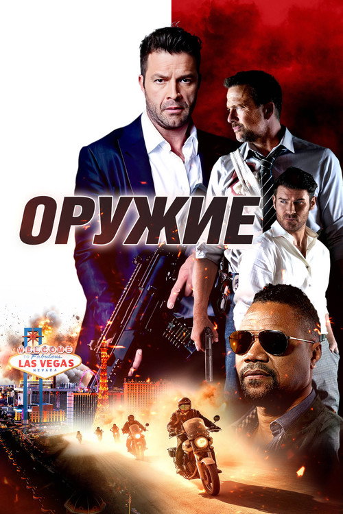 Оружие постер
