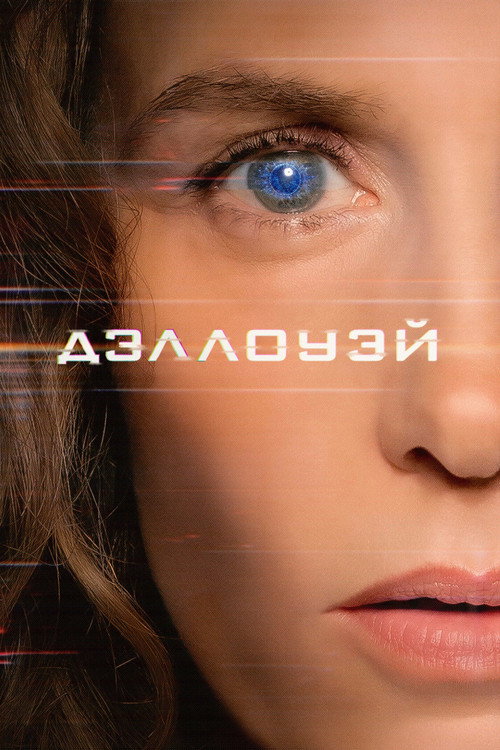 Дэллоуэй постер