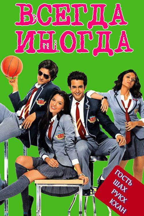 Всегда – Иногда постер