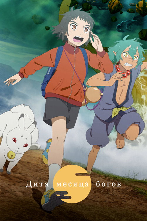 Дитя месяца богов постер