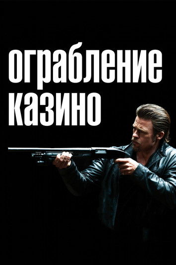 Ограбление казино постер