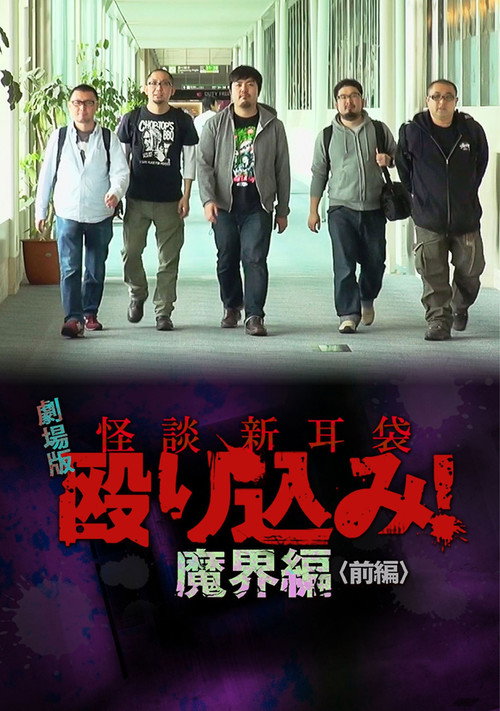 怪談新耳袋 殴り込み！劇場版 魔界編 前編 постер