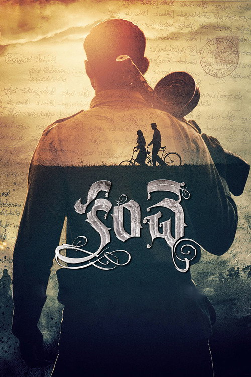 కంచె постер