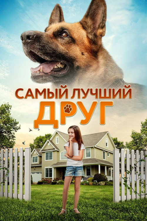 Самый лучший друг постер
