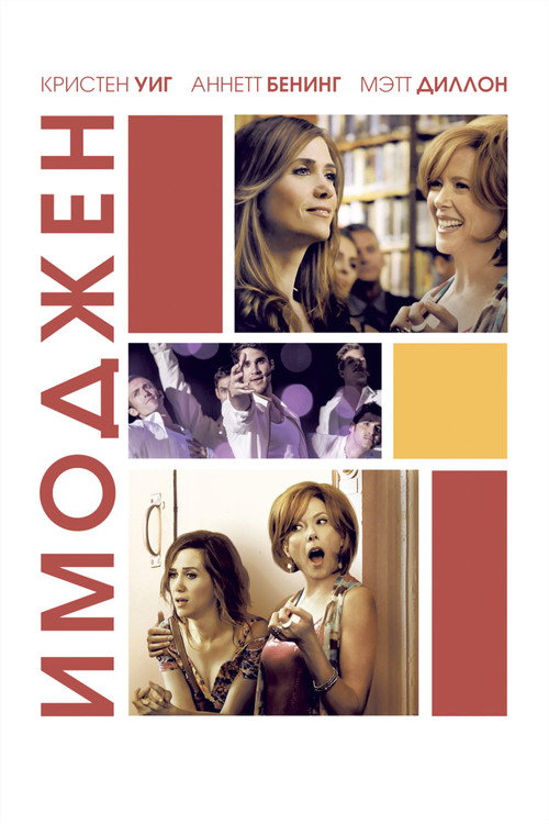 Имоджен постер