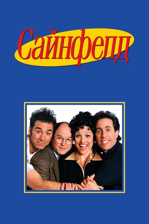 Сайнфелд постер