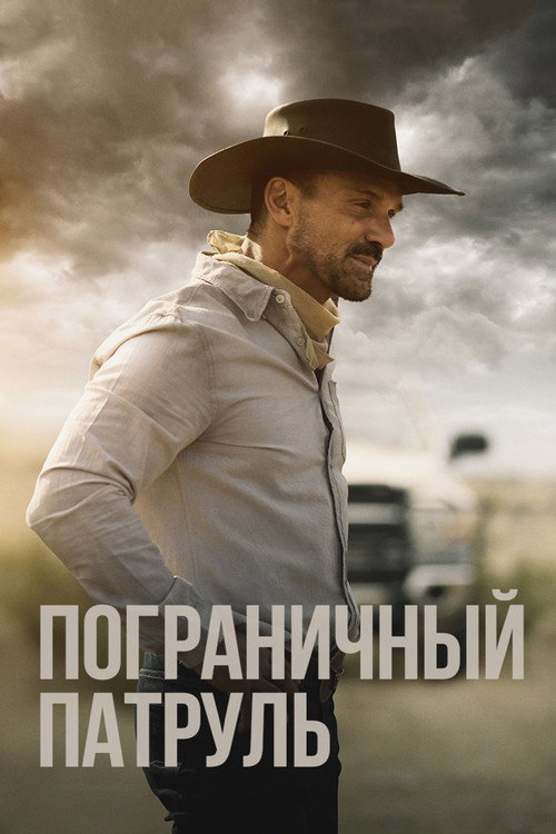 Пограничный патруль постер