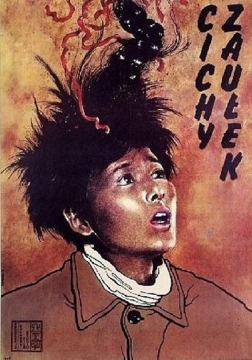 小街 постер