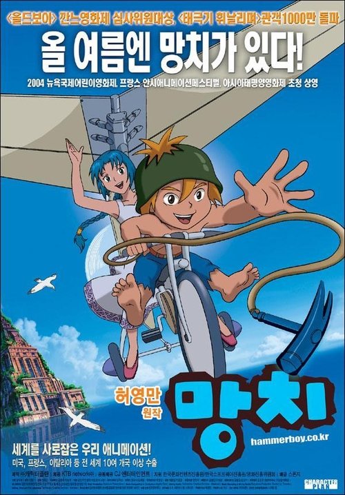 망치 постер