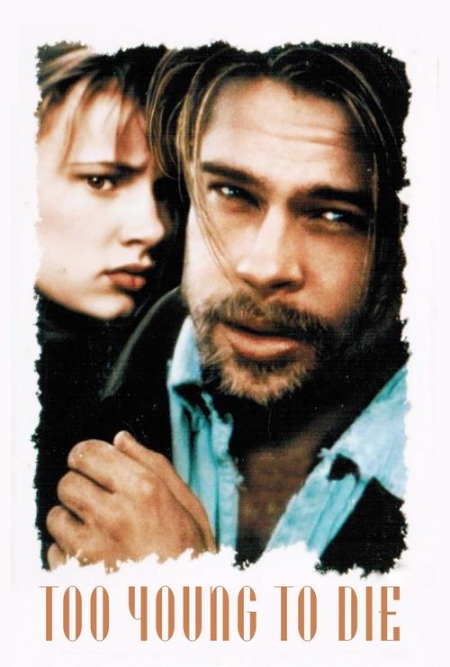 Умереть молодой постер