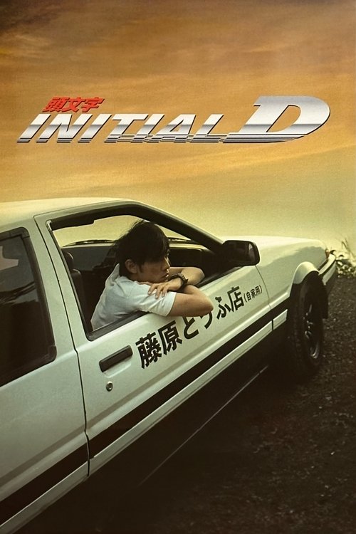 Initial D постер