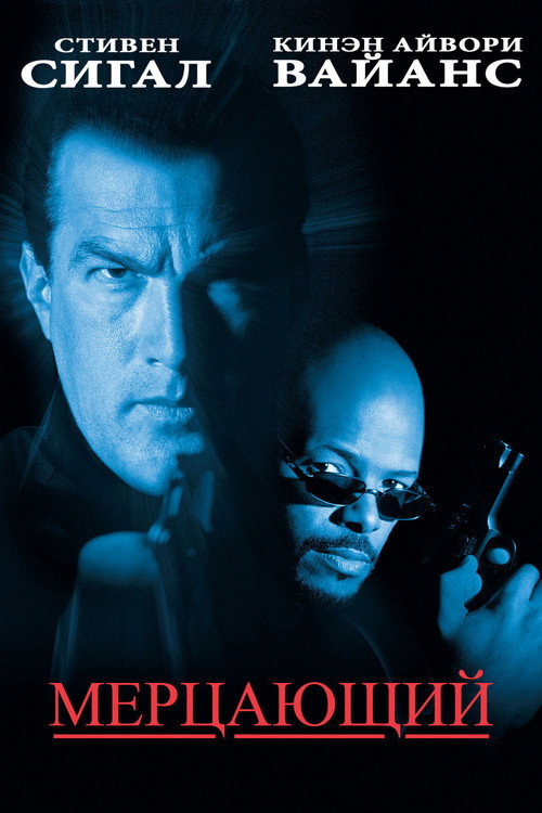 Мерцающий постер