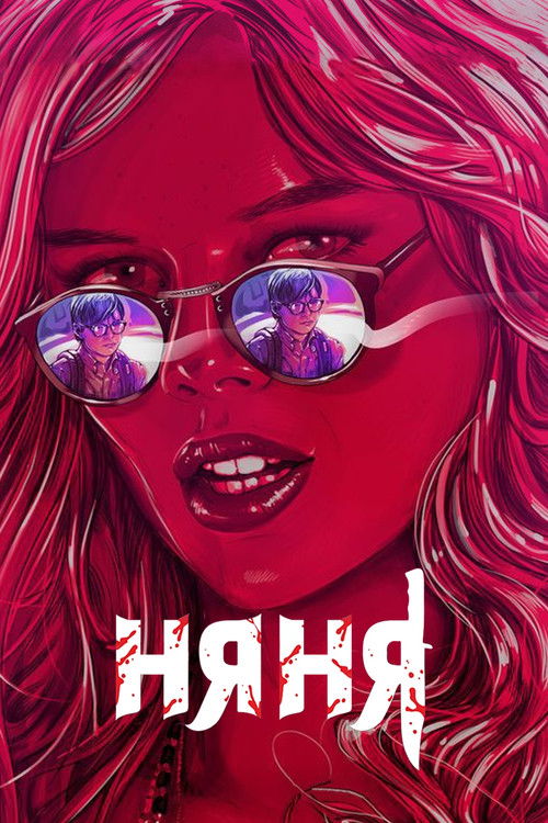 Няня постер