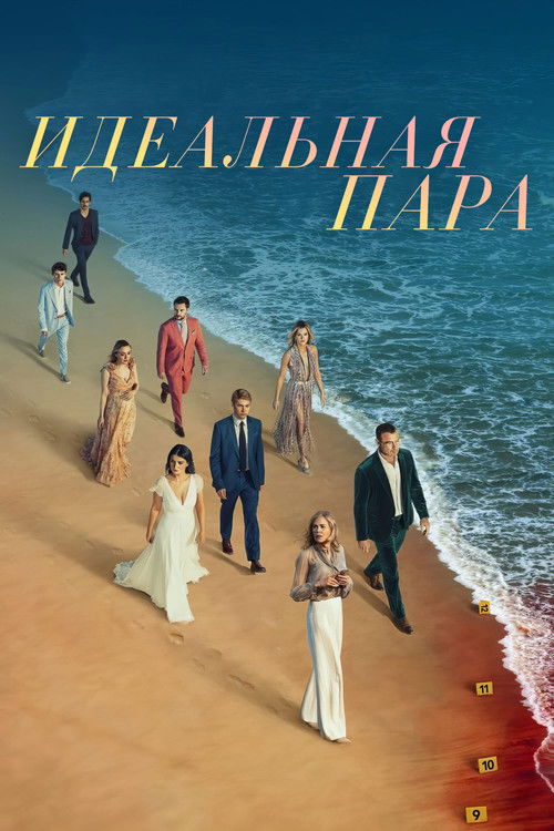 Идеальная пара постер