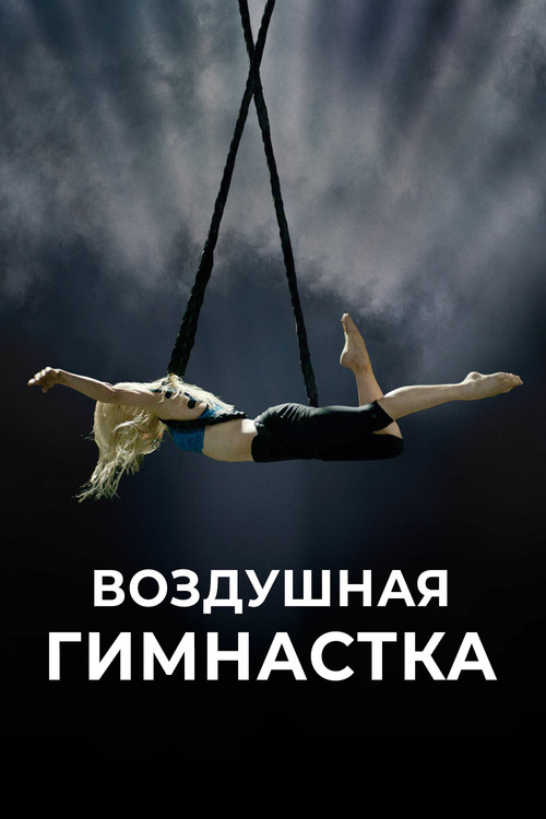 Воздушная гимнастка постер